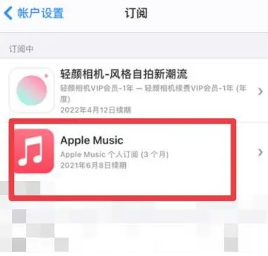 高阳apple维修店分享Apple Music怎么取消自动收费 