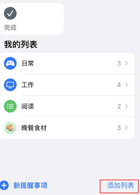 高阳苹果14维修店分享iPhone14如何设置主屏幕显示多个不同类型提醒事项 