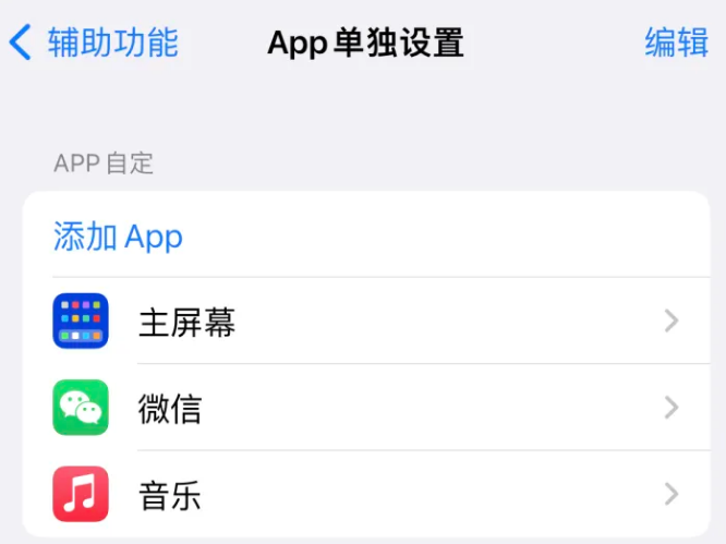 高阳苹果14服务点分享iPhone14如何单独设置App 