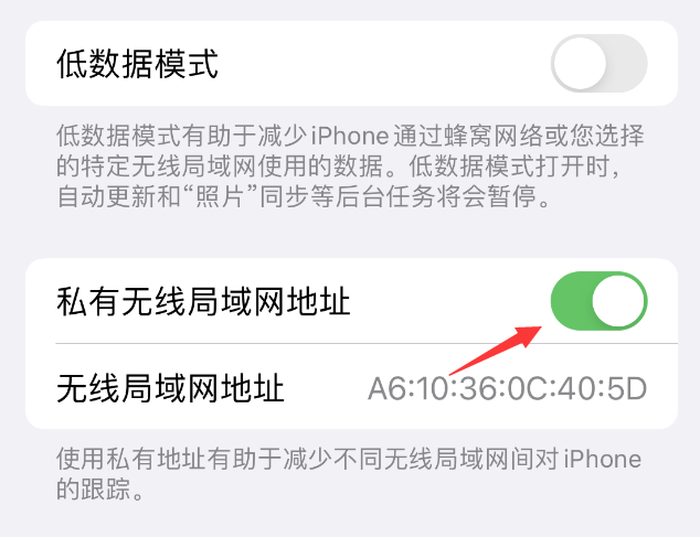 高阳苹果wifi维修店分享iPhone私有无线局域网地址开启方法 