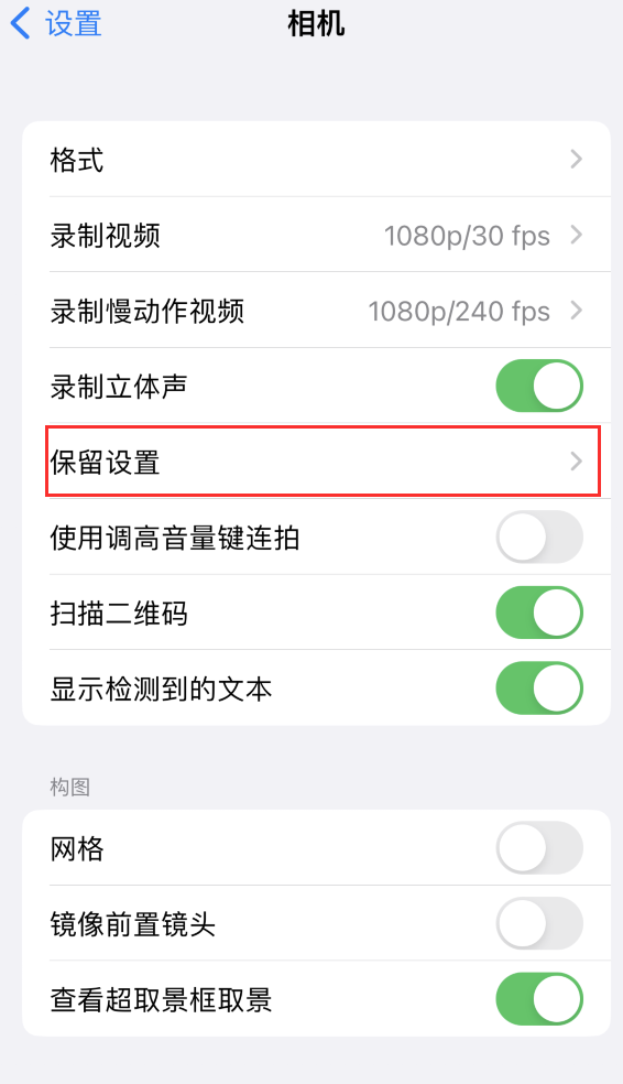 高阳苹果14维修分享如何在iPhone 14 机型中保留拍照设置 