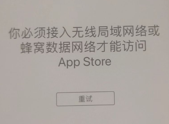 高阳苹果服务网点分享无法在 iPhone 上打开 App Store 怎么办 