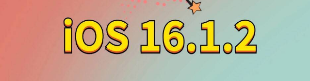 高阳苹果手机维修分享iOS 16.1.2正式版更新内容及升级方法 