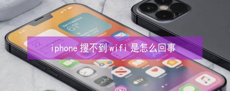 高阳苹果13维修分享iPhone13搜索不到wifi怎么办 